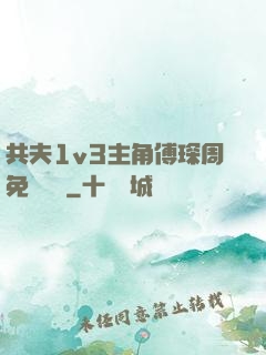 共夫1v3主角傅琛周免費閱讀