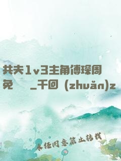 共夫1v3主角傅琛周免費閱讀