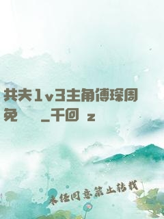 共夫1v3主角傅琛周免費閱讀