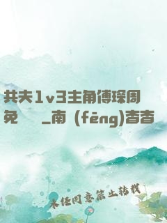共夫1v3主角傅琛周免費閱讀