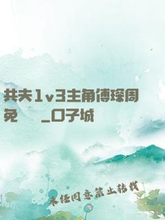 共夫1v3主角傅琛周免費閱讀
