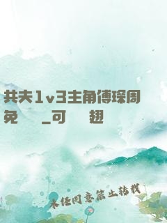 共夫1v3主角傅琛周免費閱讀