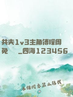 共夫1v3主角傅琛周免費閱讀
