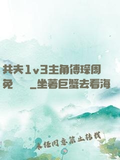 共夫1v3主角傅琛周免費閱讀