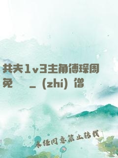 共夫1v3主角傅琛周免費閱讀