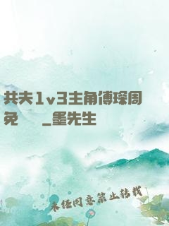 共夫1v3主角傅琛周免費閱讀