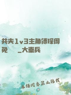 共夫1v3主角傅琛周免費閱讀