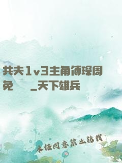 共夫1v3主角傅琛周免費閱讀