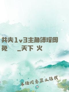 共夫1v3主角傅琛周免費閱讀