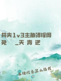 共夫1v3主角傅琛周免費閱讀