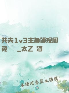 共夫1v3主角傅琛周免費閱讀