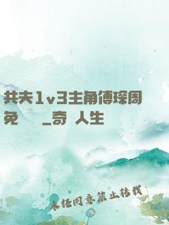 共夫1v3主角傅琛周免費閱讀
