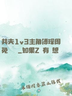 共夫1v3主角傅琛周免費閱讀