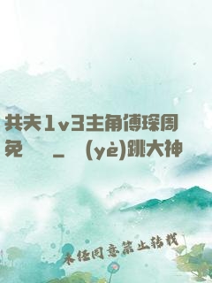 共夫1v3主角傅琛周免費閱讀