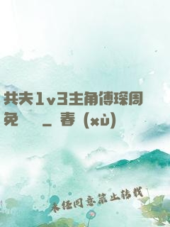 共夫1v3主角傅琛周免費閱讀
