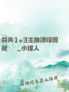 共夫1v3主角傅琛周免費閱讀