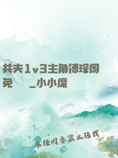 共夫1v3主角傅琛周免費閱讀