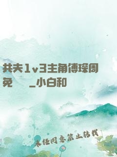 共夫1v3主角傅琛周免費閱讀