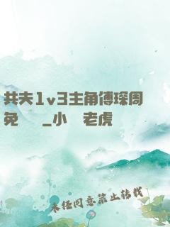 共夫1v3主角傅琛周免費閱讀