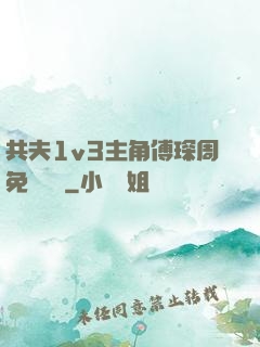 共夫1v3主角傅琛周免費閱讀