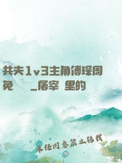 共夫1v3主角傅琛周免費閱讀