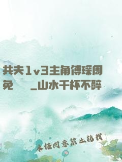 共夫1v3主角傅琛周免費閱讀