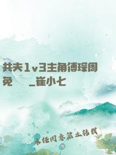 共夫1v3主角傅琛周免費閱讀