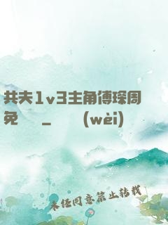 共夫1v3主角傅琛周免費閱讀