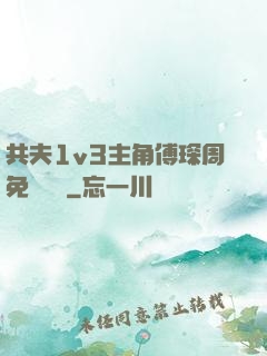 共夫1v3主角傅琛周免費閱讀