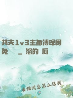 共夫1v3主角傅琛周免費閱讀