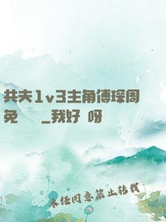 共夫1v3主角傅琛周免費閱讀