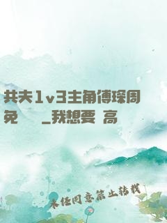 共夫1v3主角傅琛周免費閱讀