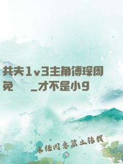 共夫1v3主角傅琛周免費閱讀