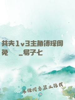 共夫1v3主角傅琛周免費閱讀