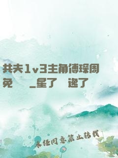 共夫1v3主角傅琛周免費閱讀