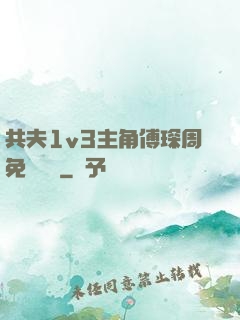 共夫1v3主角傅琛周免費閱讀