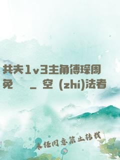 共夫1v3主角傅琛周免費閱讀