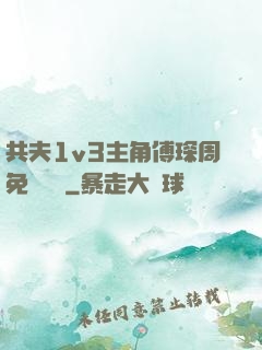 共夫1v3主角傅琛周免費閱讀