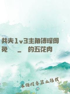 共夫1v3主角傅琛周免費閱讀