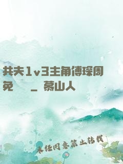 共夫1v3主角傅琛周免費閱讀