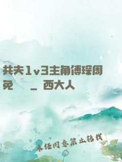 共夫1v3主角傅琛周免費閱讀