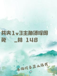 共夫1v3主角傅琛周免費閱讀
