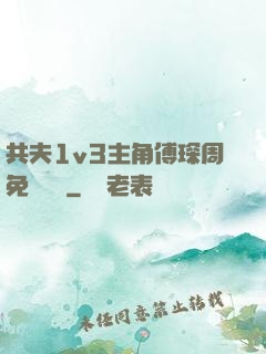 共夫1v3主角傅琛周免費閱讀