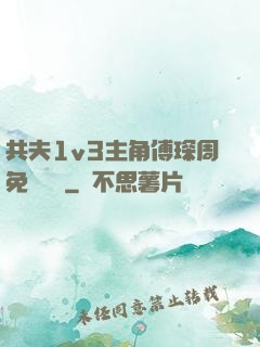 共夫1v3主角傅琛周免費閱讀