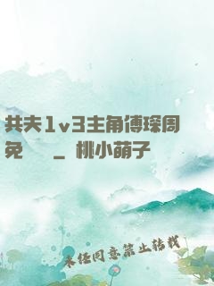 共夫1v3主角傅琛周免費閱讀