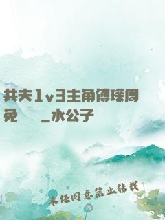 共夫1v3主角傅琛周免費閱讀