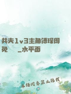 共夫1v3主角傅琛周免費閱讀