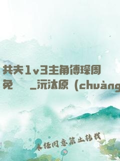 共夫1v3主角傅琛周免費閱讀