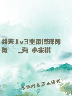 共夫1v3主角傅琛周免費閱讀