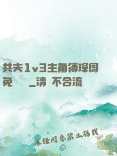 共夫1v3主角傅琛周免費閱讀